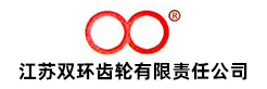 江蘇雙環齒輪有限責任公司