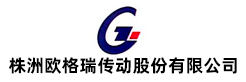 株洲歐格瑞傳動股份有限公司